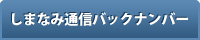 しまなみ通信バックナンバー