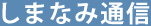 しまなみ通信