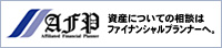 AFP・資産についてのご相談はファイナンシャルプランナー