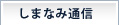 しまなみ通信