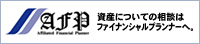 資産についてのご相談はファイナンシャルプランナーへ。