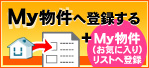 My物件に登録する