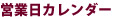 営業日カレンダー