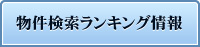 物件検索ランキング情報