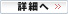 詳細へ